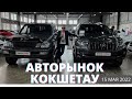 МАЙСКИЙ АВТОРЫНОК КОКШЕТАУ 15.05.2022