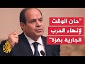 السيسي يحذر من خطورة توسع نطاق الصراع إقليميا 