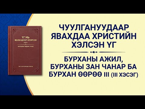 Видео: Бурханы гурван зан чанар юу вэ?