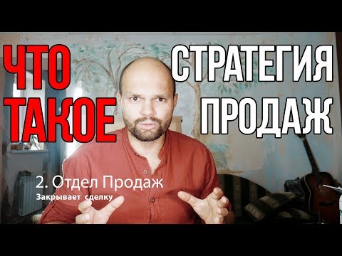 Что такое стратегия продаж / Почему она нужна для бизнеса