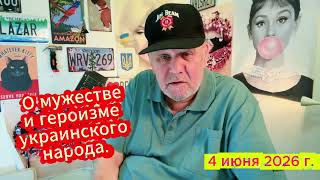 О мужестве украинского народа...
