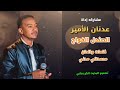 الفنان عدنان الأمير Adnan Al Amir يمة وافقي لي الصندل الفواح أغاني تراث غرب كردفان اكسبلور الفنان عدنان الأمير Adnan Al Amir يمة وافقي لي الصندل الفواح أغاني تراث غرب كردفان اكسبلور