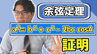【高校数学】余弦定理の証明～上級者向け～ 3-6.5【数学Ⅰ】