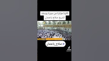 تلاوة مؤثرة من سورة يوسف بصوت الشيخ #صلاح_باعثمان
