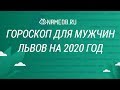 Гороскоп для мужчин Львов на 2020 год