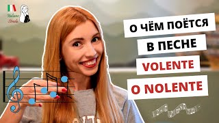 РАЗБОР ПЕСНИ &quot;VOLENTE O NOLENTE&quot;: УЧИМ ИТАЛЬЯНСКИЙ ПО ПЕСНЯМ