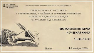 Визуальная культура и учебная книга