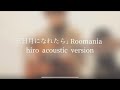 Roomania /『三日月になれたら』(hiro acoustic version)