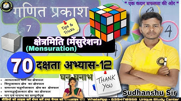 Class 7 | दक्षता अभ्यास-12 | क्षेत्रमिति | Mensuration | Class -70 #class7thmath #uniquestudycenter