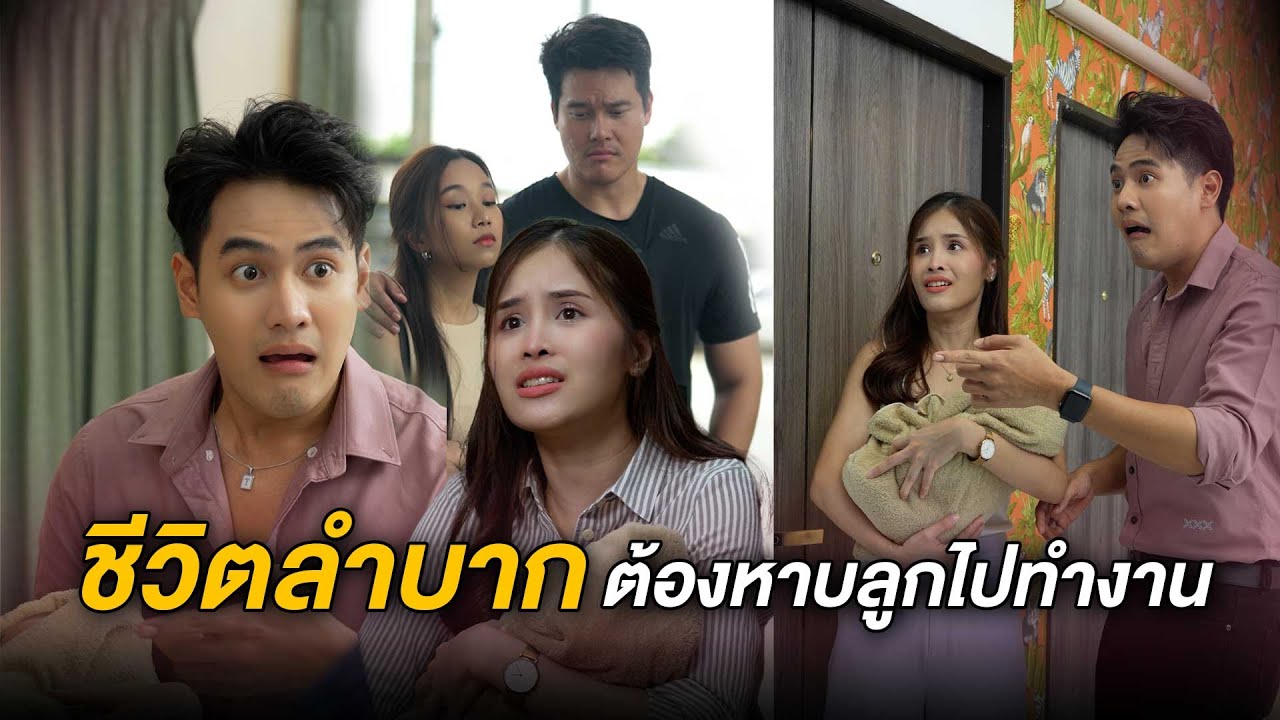 สาวคนนี้เอาลูกมาเลี้ยงที่ทำงาน เจ้านายถึงกับทนไม่ได้