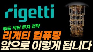 [리게티 컴퓨팅 주가전망] 주도섹터 투자 전략!! 앞으로 이렇게 됩니다!!