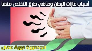 أسباب غازات البطن وماهي طرق التخلص منها الدكتورة نورة عقال