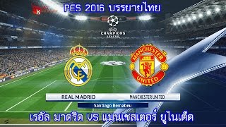 PES 2016 บรรยายไทย (เรอัล มาดริด VS แมนเชสเตอร์ ยูไนเต็ด)