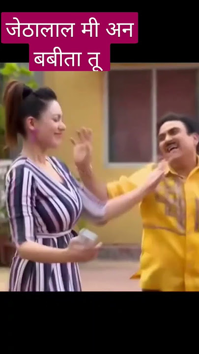 jethalal🤣❤ mi an babita tu ahirani status