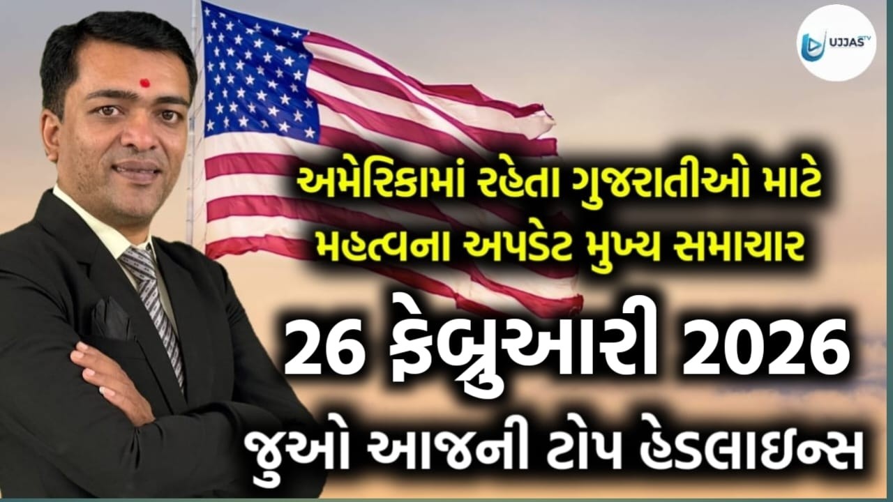 USA Today's Headlines - અમેરિકાના આજના તાજા સમાચાર 26 February 2026 મુખ્ય સમાચાર