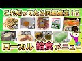 全世代集まれ!!子供の頃好きだった、ローカルな給食メニューあげてけ!