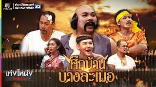 เท่งโหน่งวิทยาคม | ศึกบ้านบางละเมอ | 17 ส.ค. 61 Full HD