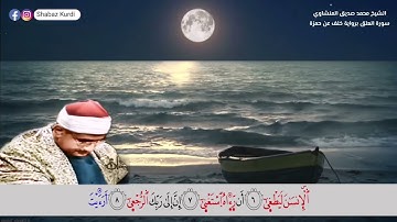 كَلَّاۤ إِنَّ ٱلۡإِنسَـٰنَ لَیَطۡغَىٰۤ | برواية خلف عن حمزة | الشيخ محمد صديق المنشاوي