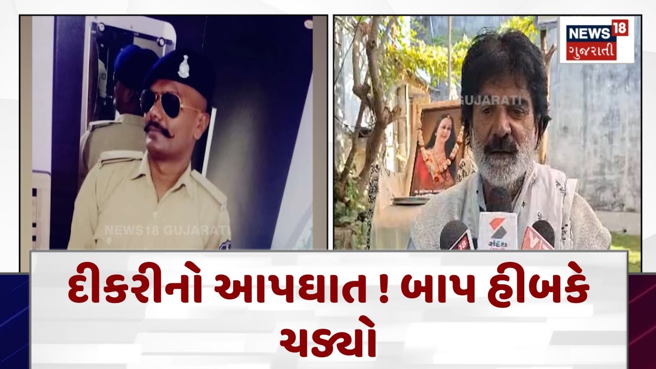 Junagadh Crime News | દીકરીનો આપઘાત ! બાપ હીબકે ચડ્યો | Police Investigation| Gujarati Samachar|N18V