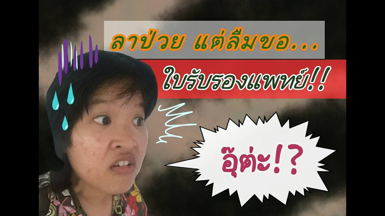 ลาป่วย แต่ลืมขอใบรับรองแพทย์ทำไงดี!?(รพ.ศิริราช)