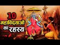 क्या है दस महाविद्याओं की साधना उपासना जो अधिकतर लोग नहीं जानते! | The Powers of Dash Mahavidya