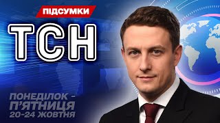ЦЕ ВЖЕ СТАЛОСЯ! Головні новини тижня, які ВПЛИНУТЬ на майбутнє України та світу!