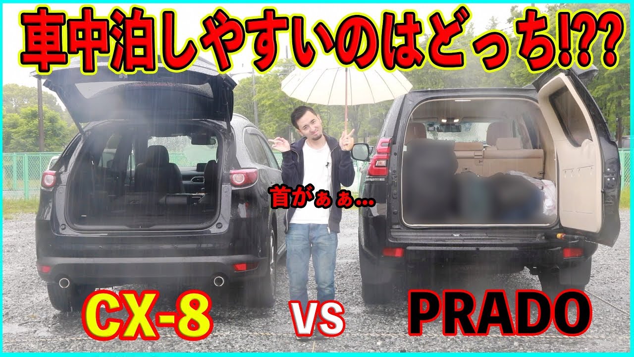 車中泊に向いてるのはどっち Cx 8とランクルプラドのラゲージを比較してみたら 高さが 首が な結果に Youtube