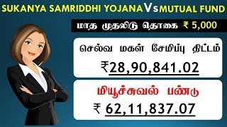 செல்வ மகள் சேமிப்பு திட்டம் லாபமா?  Selva Makal Semippu Thittam vs Mutual fund explained in Tamil