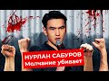 Что не так с Нурланом Сабуровым? | Ситуация в Украине, плохие шутки и опасное молчание