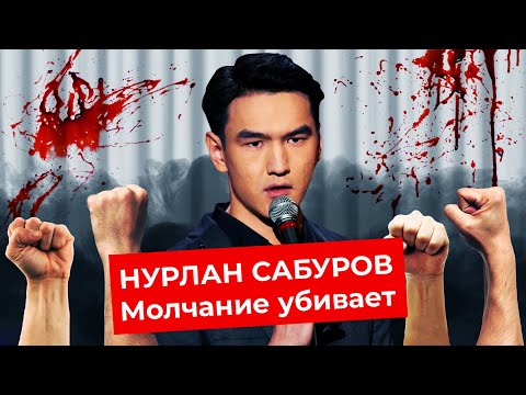 Что Не Так С Нурланом Сабуровым | Ситуация В Украине, Плохие Шутки И Опасное Молчание