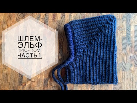 Шлем КРЮЧКОМ за вечер | Crochet balaclava helmet