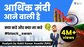 आर्थिक मंदी आने वाली है | क्या करे और क्या ना करे ? Analysis by Ankit Avasthi