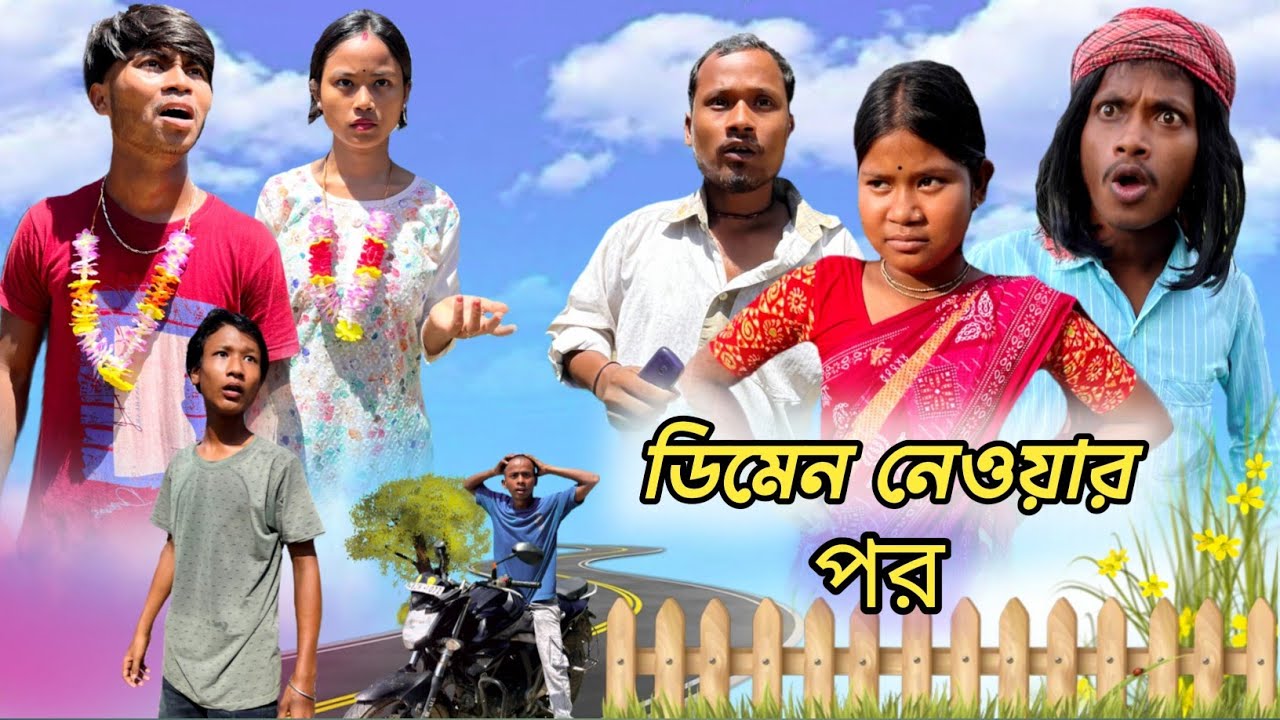 ডিমেন নেওয়ার পর ছেলের অবস্থা 😂 ||Rajbanshi comedy || @HASIRDHAMAAl 