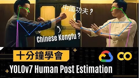 YOLOv7 Human Post Estimation in IP Man(葉問)｜2022【MY Computer Vision】