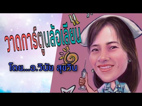 วาดภาพการ์ตูนล้อเลียน