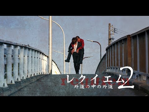 『レクイエム～外道の中の外道～2』主演：加藤晴彦。結末に慄く衝撃作の、終末―。