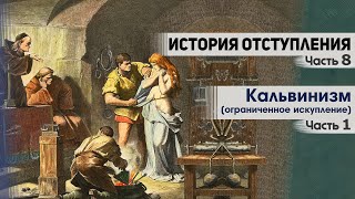 История отступления (Ч.8) Кальвинизм (ограниченное искупление) (ч.1)