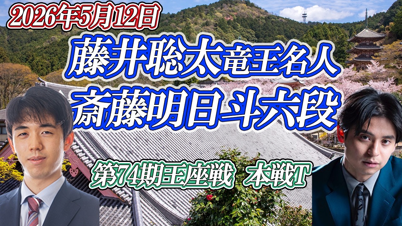【重厚】藤井聡太竜王名人 vs 斉藤明日斗六段　第74期王座戦 挑戦者決定トーナメント【ゆっくり将棋解説】