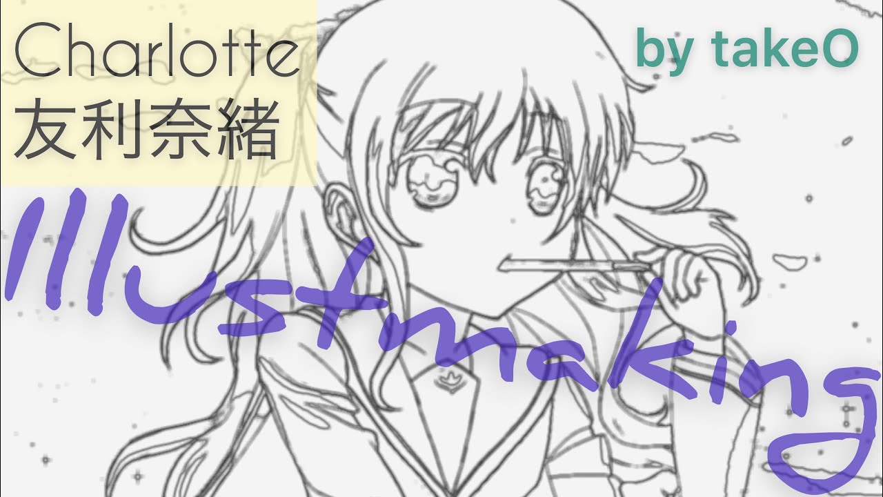 Charlotte 友利奈緒 イラストメイキング Nao Tomori S Illustrationmaking Youtube