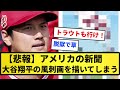 【悲報】アメリカの新聞、大谷翔平の風刺画を描いてしまう【反応集】【プロ野球反応集】【2chスレ】【1分動画】【5chスレ】