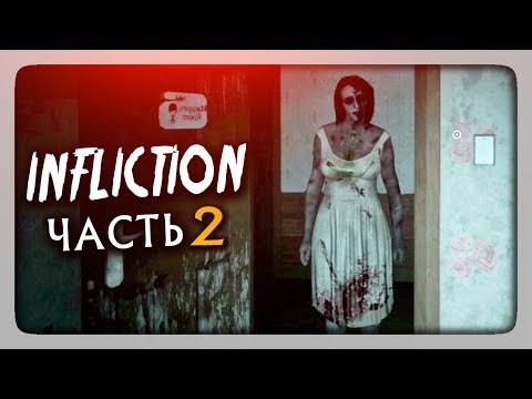 Видео: ДАВНО Я ТАК НЕ ОРАЛ! ✅ Infliction Прохождение #2