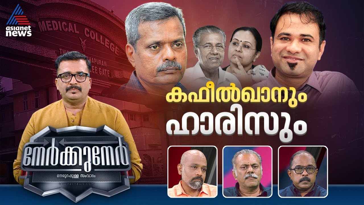 കഫീൽഖാന് കയ്യടിച്ചവർ ഹാരിസിന് കൈവിലങ്ങ് ഒരുക്കിയോ? | Nerkkuner 10 August 2025