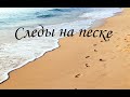 СЛЕДЫ НА ПЕСКЕ /ХРИСТИАНСКИЕ СТИХИ