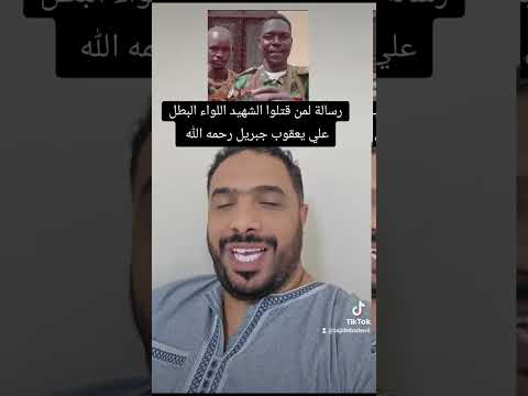 ساجد رسالة لمن قتلوا الشهيد اللواء علي يعقوب جبريل