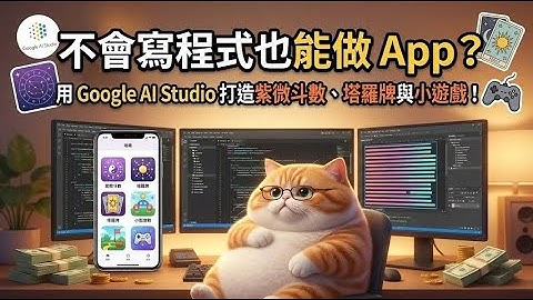 【AI 教學】不會寫程式也能做 App？用 Google AI Studio 打造紫微斗數、塔羅牌與小遊戲！#gemini #aistudio