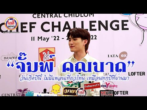จั๊มพ์ คณนาถ วันเกิดปีนี้ ไม่มีแพลนเที่ยวไหน เหมือนทุกปีที่ผ่านมา
