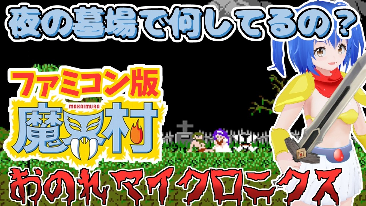 【 ファミコン 魔界村 】 鬼ムズ! 最強の魔界へ入村 Ghosts 'n Goblins 【 #Vtuber コタロー】 #shorts #縦型配信