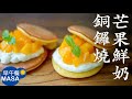 芒果鮮奶銅鑼燒/Dorayaki with Mango Cream|MASAの料理ABC