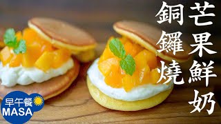 芒果鮮奶銅鑼燒/Dorayaki with Mango Cream|MASAの料理ABC