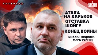 ПОДОЛЯК&ФЕЙГИН: рывок на Харьков и удар по России. Курс  на Крым! Армия НАТО в Украине. Конец войны